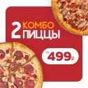 2 пиццы от 499р.!
