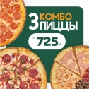 3 пиццы от 725р.!
