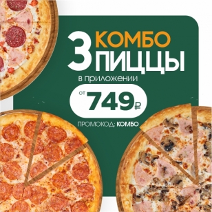 3 пиццы от 749р.!